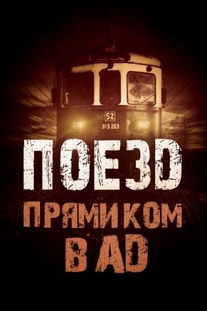 Родион Григ - Поезд прямиком в ад