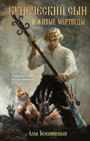 Алла Белолипецкая - Купеческий сын и живые мертвецы