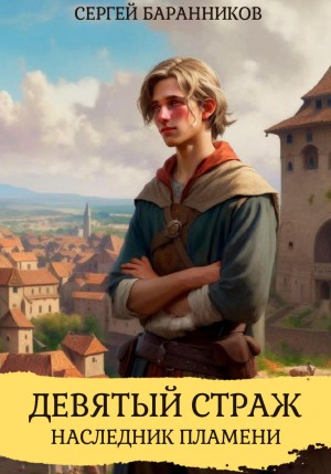 Сергей Баранников - Девятый страж. Наследник пламени