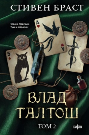 Стивен Браст - 4. Талтош. 5. Феникс. 6. Атира