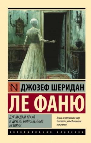 Джозеф Шеридан Ле Фаню - Дух мадам Краул и другие таинственные истории