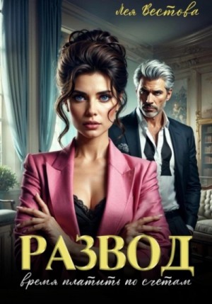Лея Вестова - Развод. Время платить по счетам