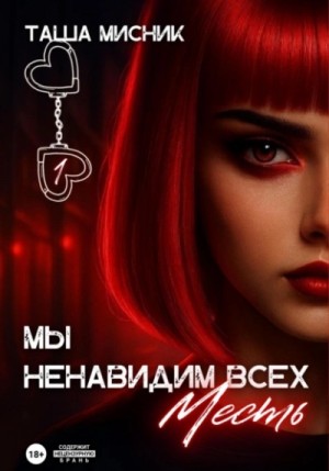 Таша Мисник - Мы ненавидим всех 1. Месть