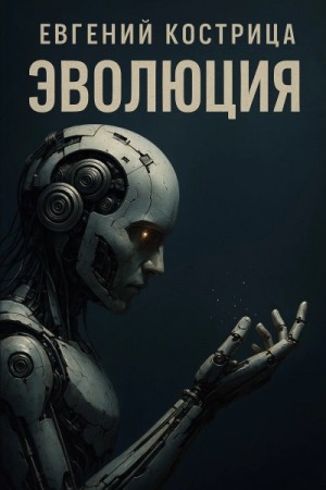 Евгений Кострица - Эволюция