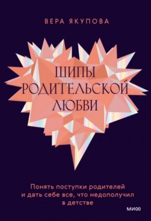 Вера Якупова - Шипы родительской любви