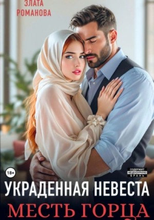 Злата Романова - Украденная невеста. Месть горца