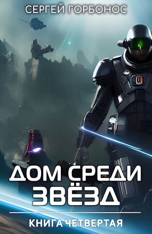 Сергей Горбонос - Дом Среди Звезд. Книга 4