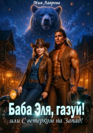 Мия Лаврова / Ноэль Ламар - Баба Эля, газуй! или С ветерком на Запад!