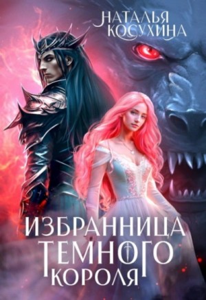 Наталья Косухина - Избранница темного короля
