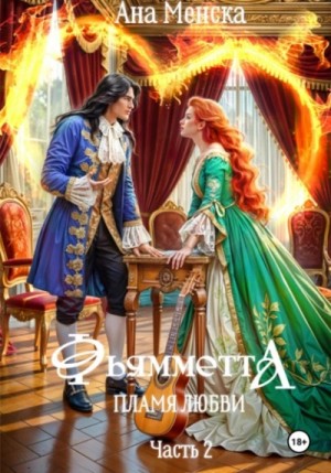 Ана Менска - Фьямметта. Пламя любви. Часть 2