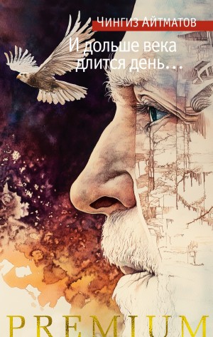 Чингиз Айтматов - И дольше века длится день...