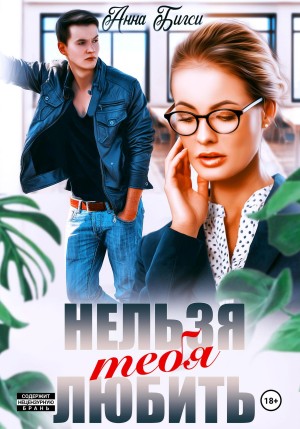 Анна Бигси - Нельзя тебя любить