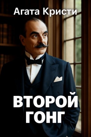 Агата Кристи - Второй удар гонга