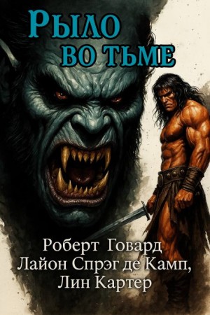 Роберт Говард, Лайон Спрэг де Камп, Лин Картер - Рыло во тьме