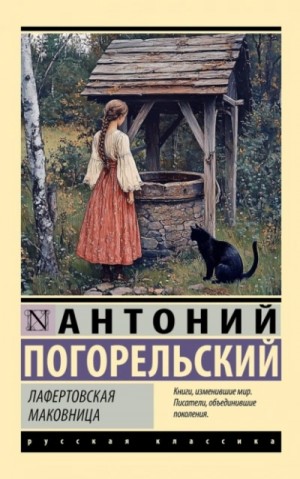 Антоний Погорельский - Лафертовская маковница