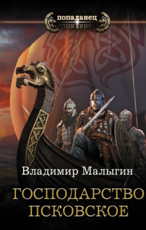 Владимир Малыгин - Другая Русь 2. Господарство Псковское