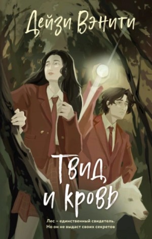 Дейзи Вэнити - Твид и кровь