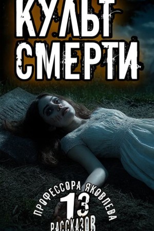 Алексей Константинов - Культ смерти