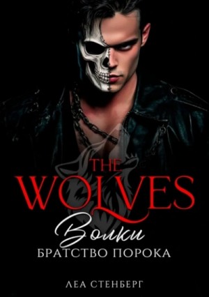 Лена Сокол, Леа Стенберг - Братство порока