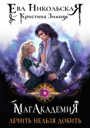 Ева Никольская / Джейн Доу, Кристина Зимняя - Лечить нельзя добить