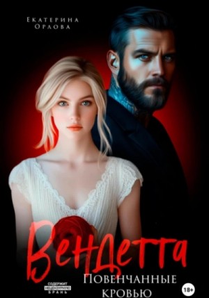 Екатерина Орлова - Вендетта. Повенчанные кровью
