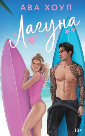 Ава Хоуп - Лагуна