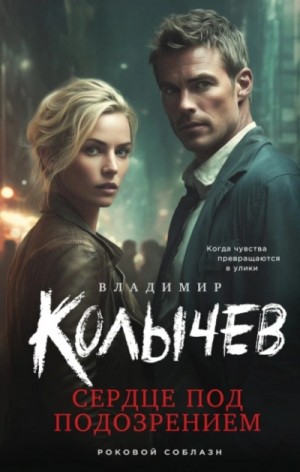 Владимир Колычев - Сердце под подозрением