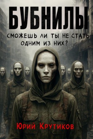 Юрий Крутиков - Бубнилы