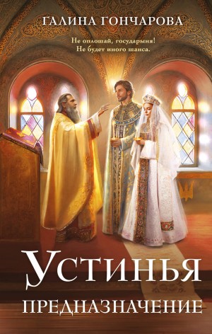 Галина Гончарова - Устинья. Предназначение