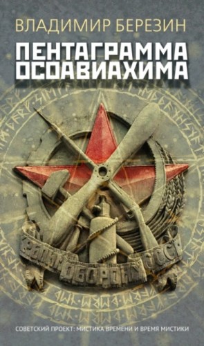 Владимир Березин - Пентаграмма Осоавиахима