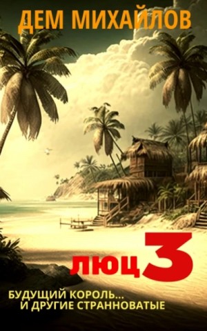 Дем Михайлов - Будущий король и другие странноватые