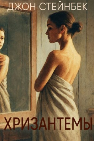 Джон Стейнбек - Хризантемы