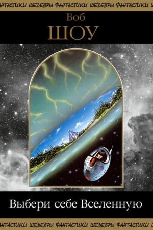 Боб Шоу - Выбери себе Вселенную
