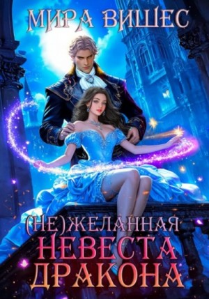 Мира Вишес - (Не)желанная невеста дракона