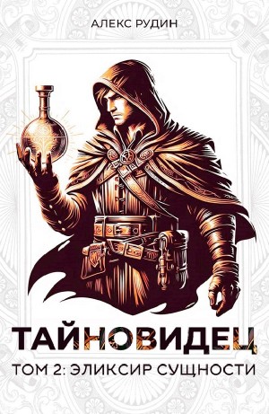 Алекс Рудин - Тайновидец. Том 2: Эликсир сущности