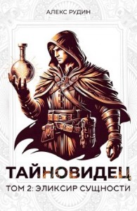 Тайновидец. Том 2: Эликсир сущности