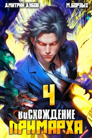 М. Борзых, Дмитрий Дубов - Восхождение Примарха 4