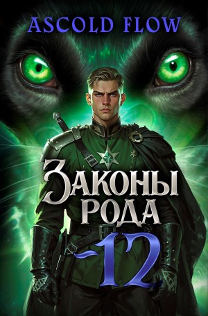 Андрей Мельник (Ascold Flow) - Законы Рода. Том 12