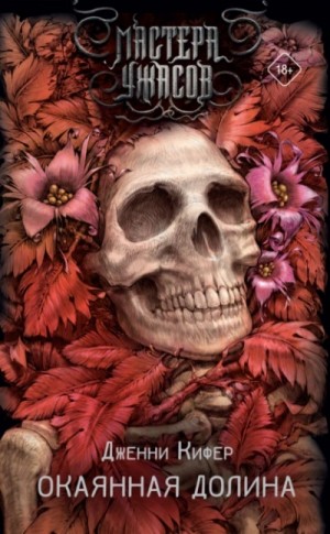 Дженни Кифер - Окаянная долина