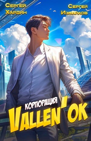 Сергей Измайлов, Сергей Хардин - Корпорация Vallen'ок