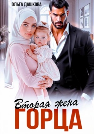 Ольга Дашкова - Вторая жена горца