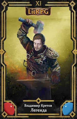 Владимир Кретов - Легенда 11. Рагнарёк