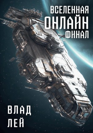 Влад Лей - Вселенная онлайн. Финал
