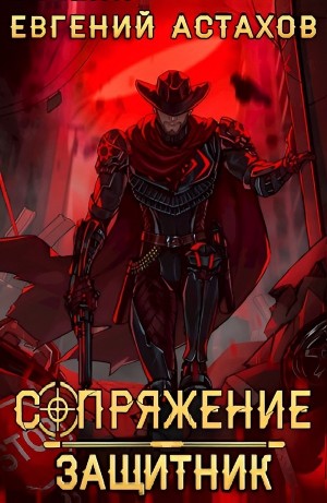 Евгений Астахов - Защитник