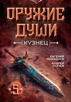 Андрей Ткачёв, Евгений Пожидаев - Оружие души. Кузнец. Книга 5