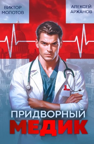 Виктор Молотов, Алексей Аржанов - Придворный Медик