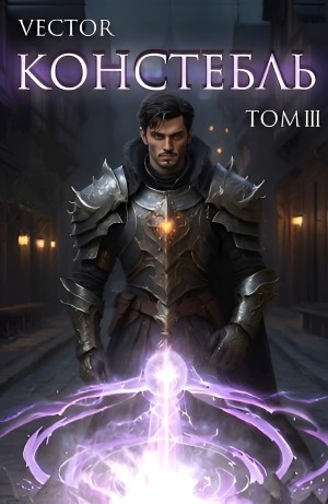 Vector - Констебль. Том III