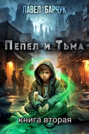 Павел Барчук - Пепел и Тьма 2