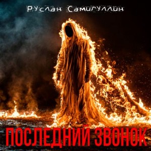 Руслан Самигуллин - Последний звонок