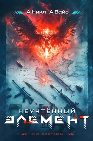 А. Никл, Александр Вайс - Неучтённый элемент. Том 1